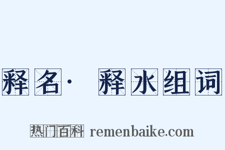 释名·释水组词是什么意思的图片